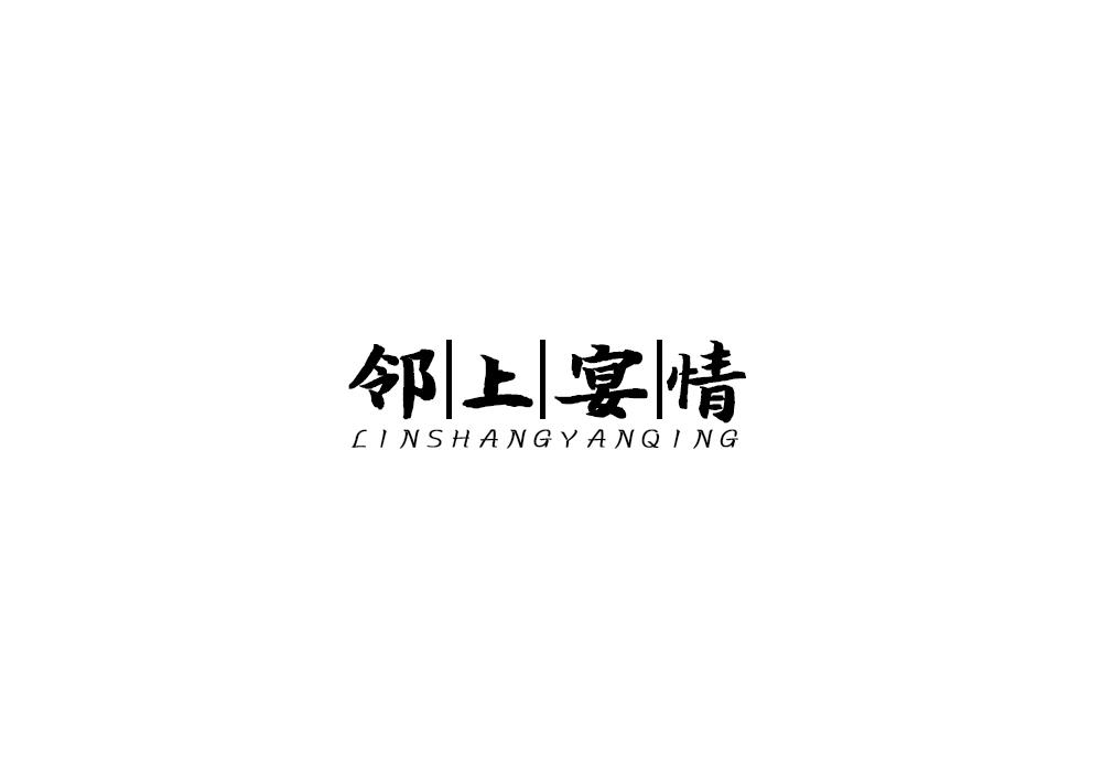 邻上宴情