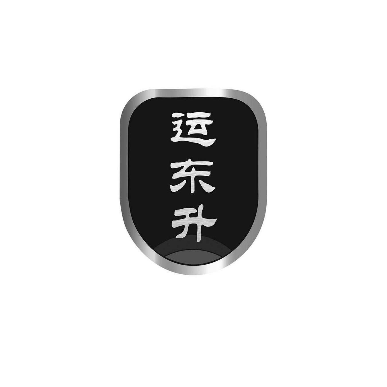 运东升