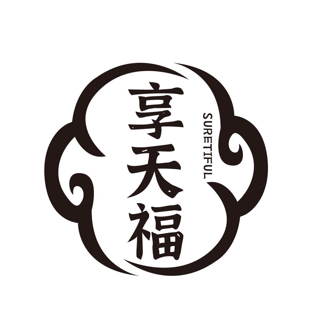 享天福 SURETIFUL 