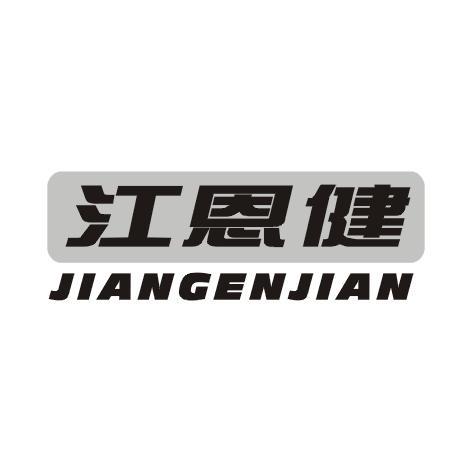 江恩健
