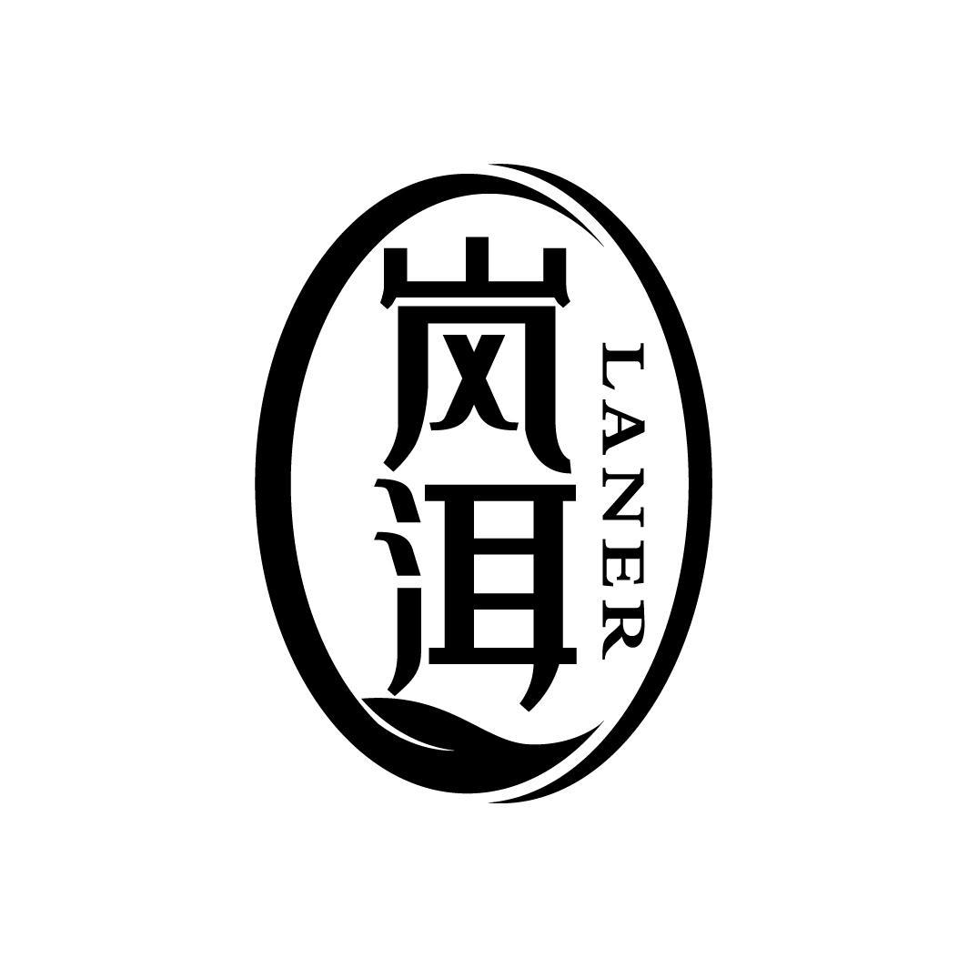 岚洱
LANER