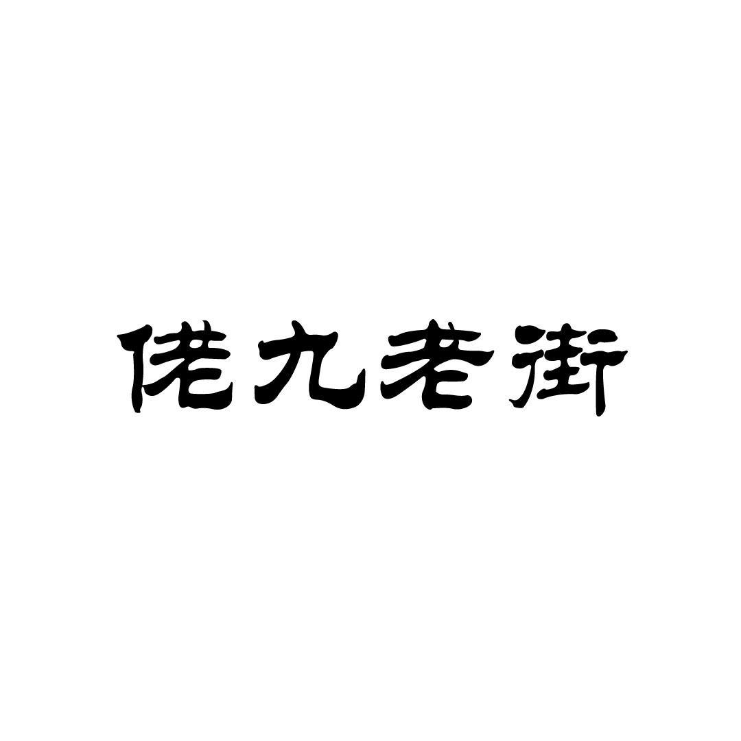 佬九老街