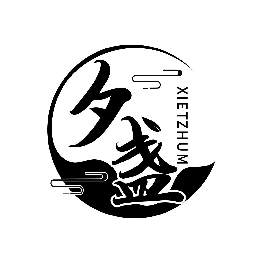 夕盏 XIETZHUM