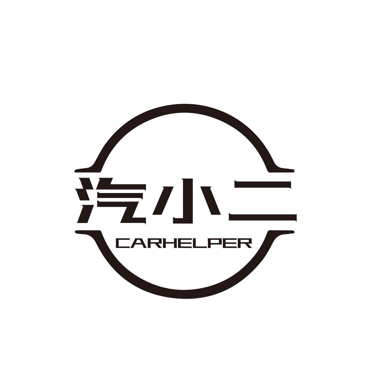 汽小二 CARHELPER