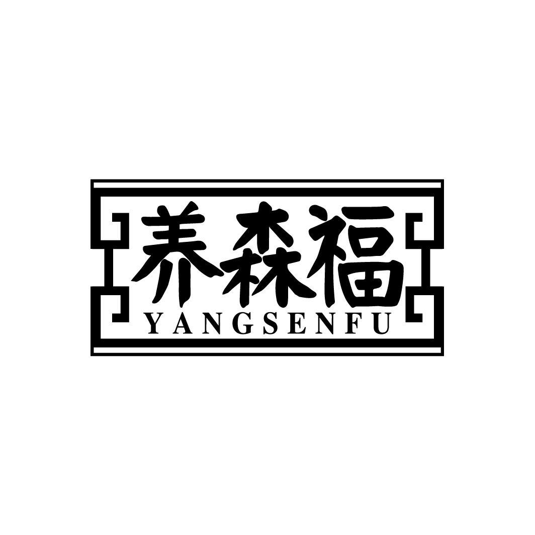 养森福
YANGSENFU