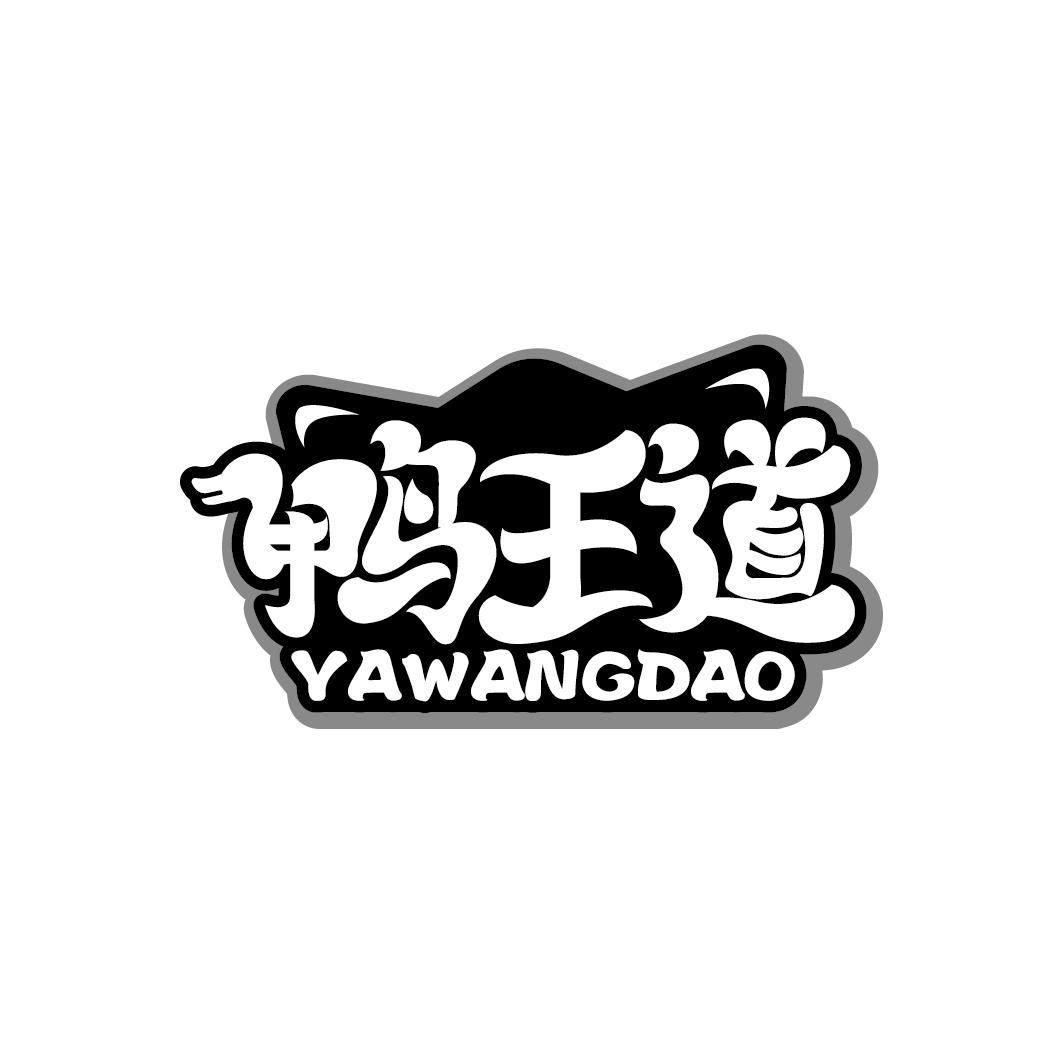 鸭王道
YAWANGDAO