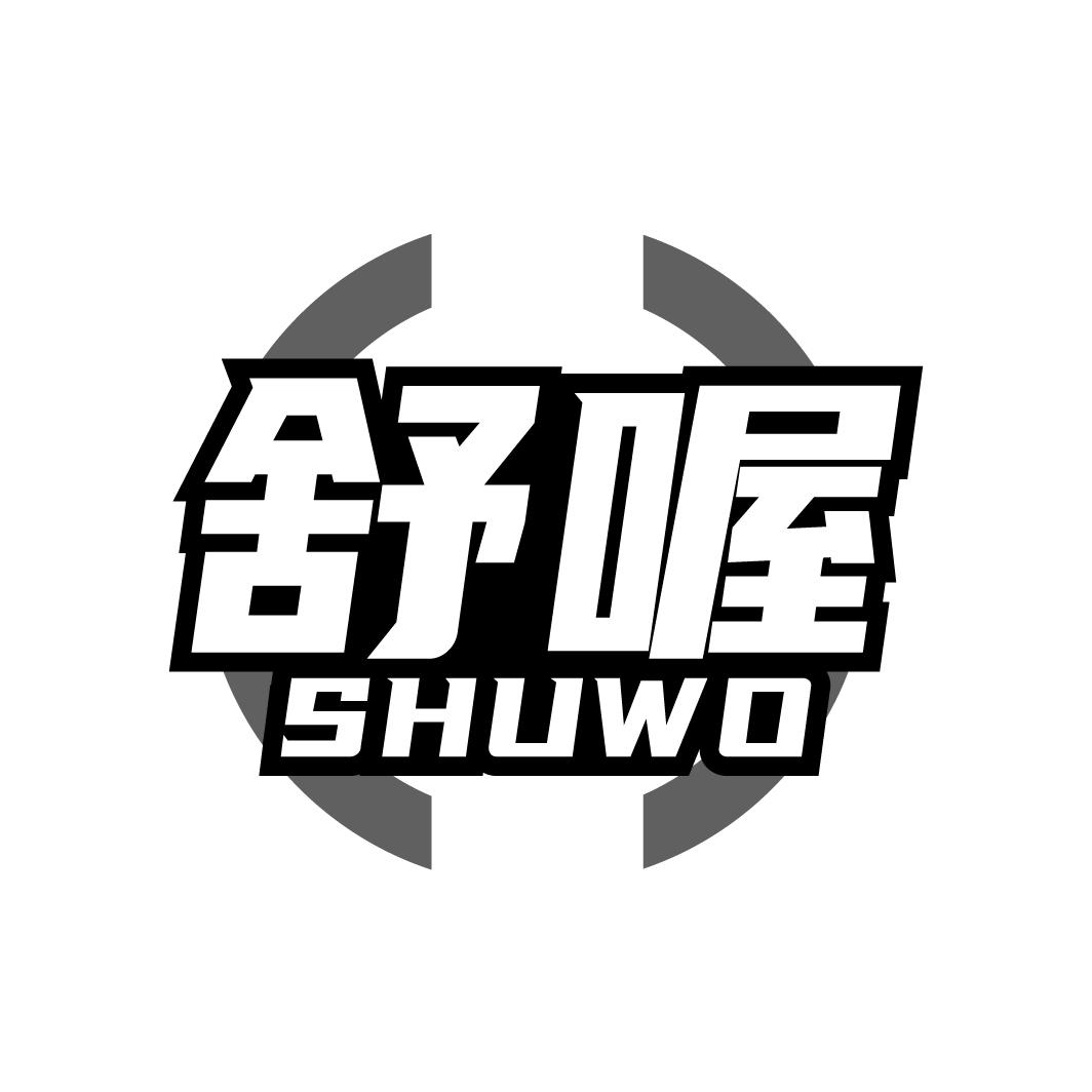 舒喔SHUWO