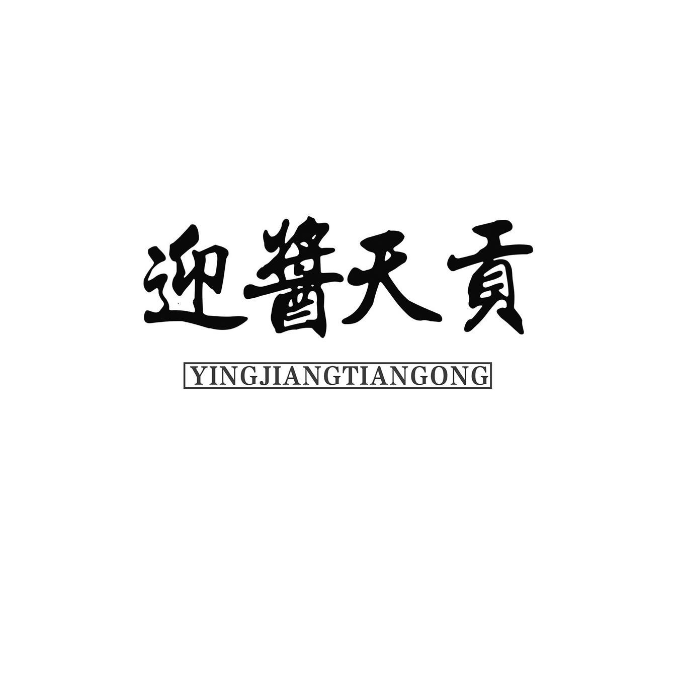 迎酱天贡
