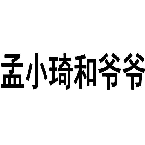 孟小琦和爷爷