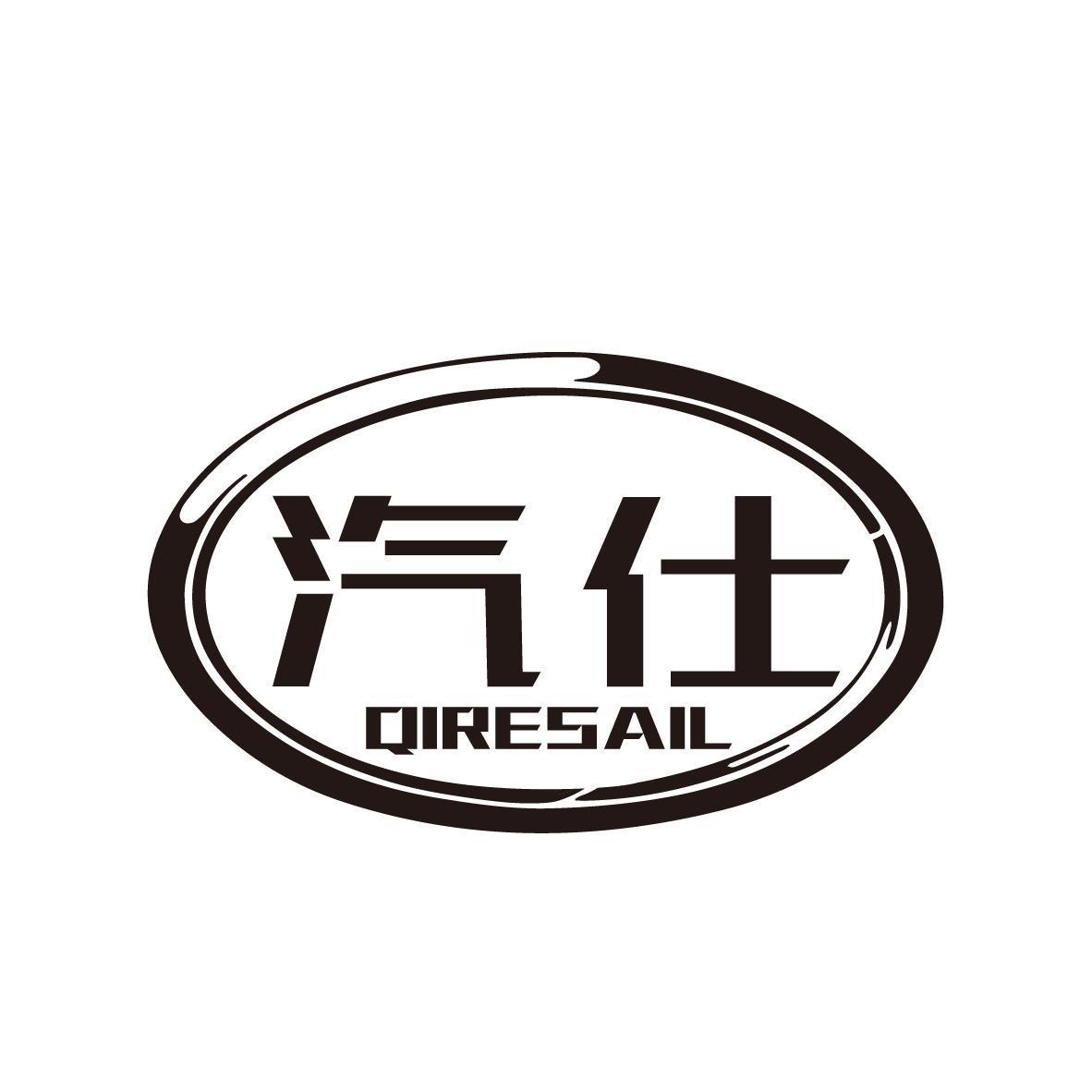 汽仕 QIRESAIL