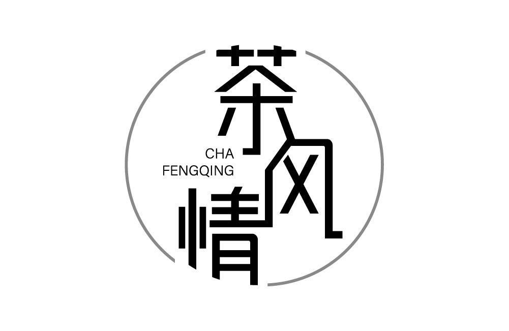 茶风情