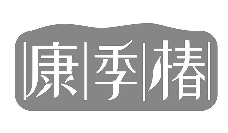 康季椿 