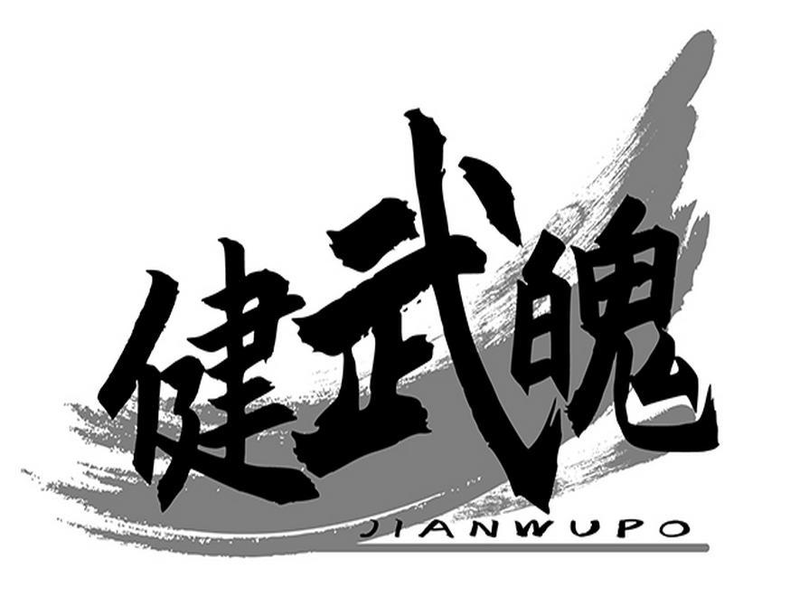 健武魄   