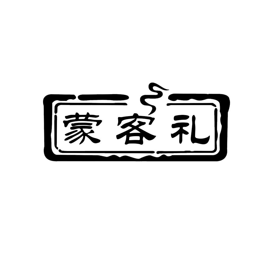 蒙客礼