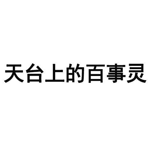 天台上的百事灵