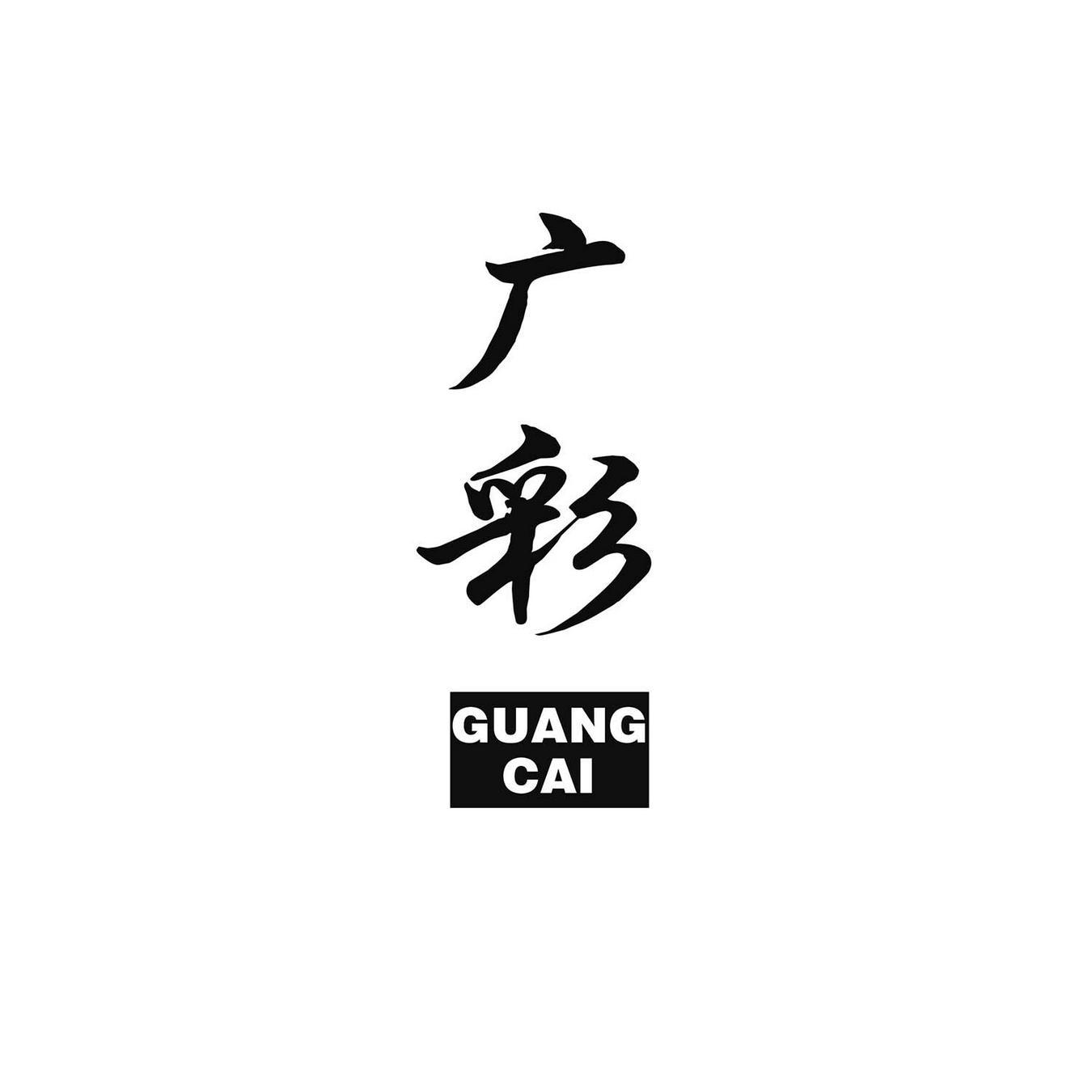 广彩