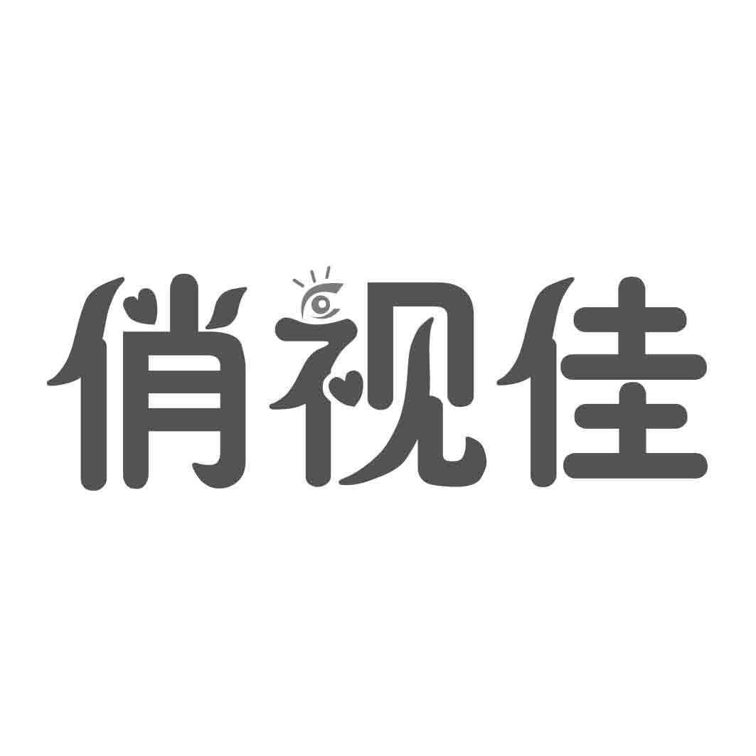  俏视佳