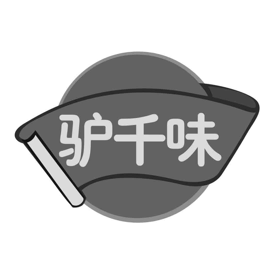 驴千味