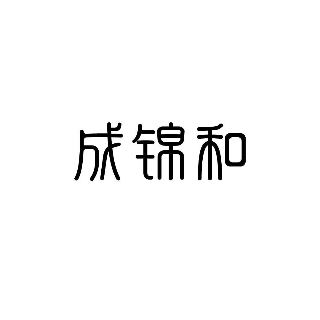 成锦和