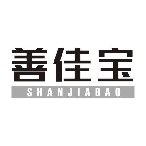 善佳宝