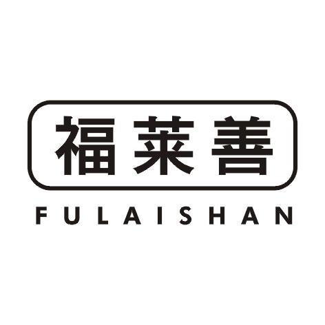 福莱善