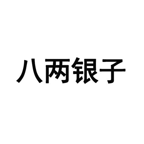 八两银子