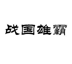 战国雄霸