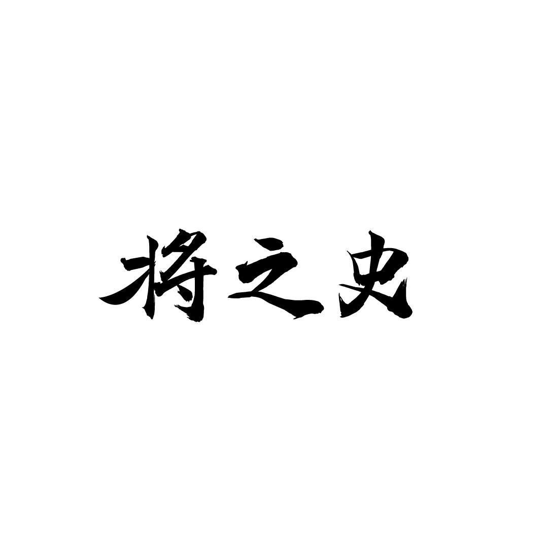 将之史