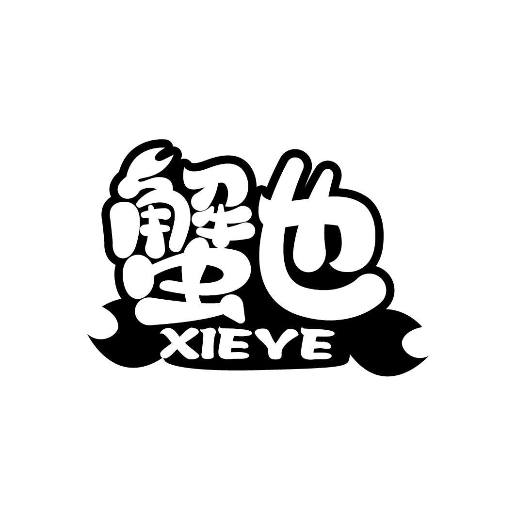 蟹也
XIEYE