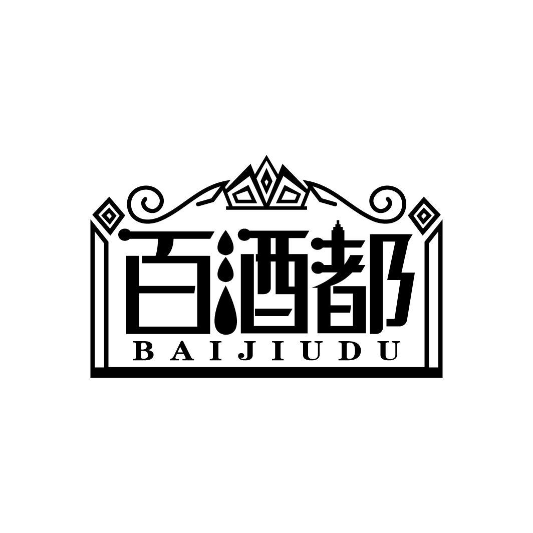 百酒都
BAIJIUDU