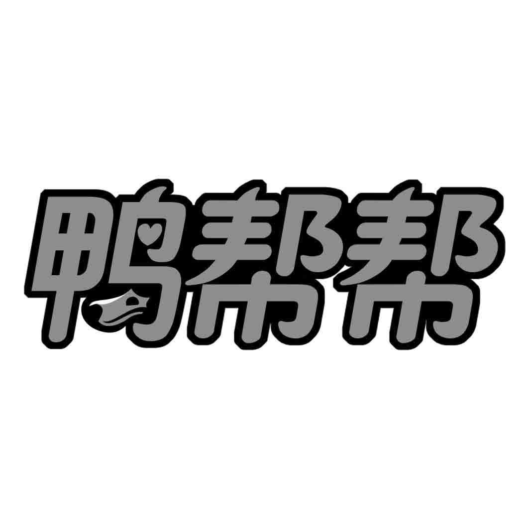  鸭帮帮