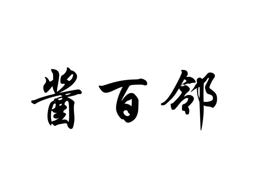 酱百邻
