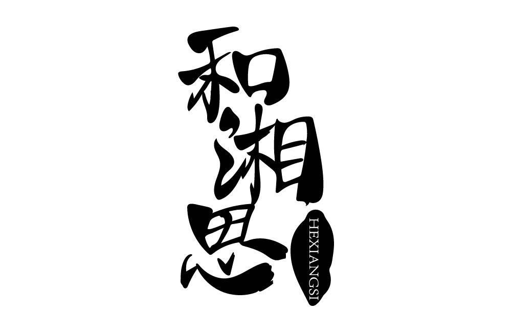 和湘思