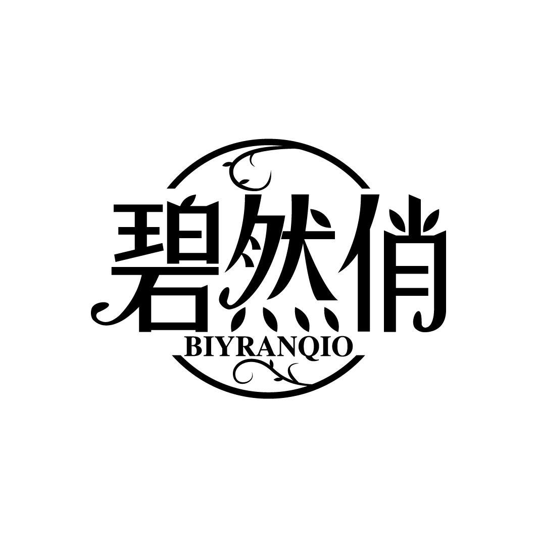碧然俏
BIYRANQIO