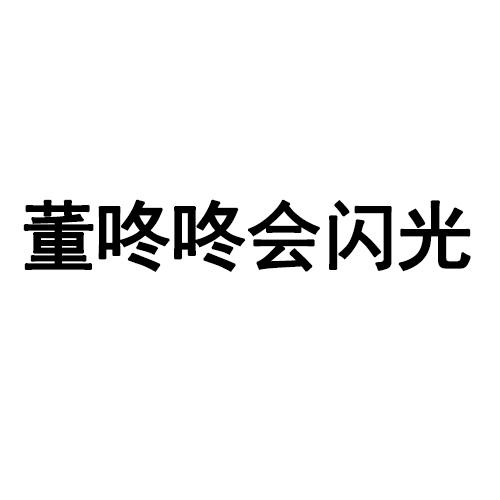 董咚咚会闪光