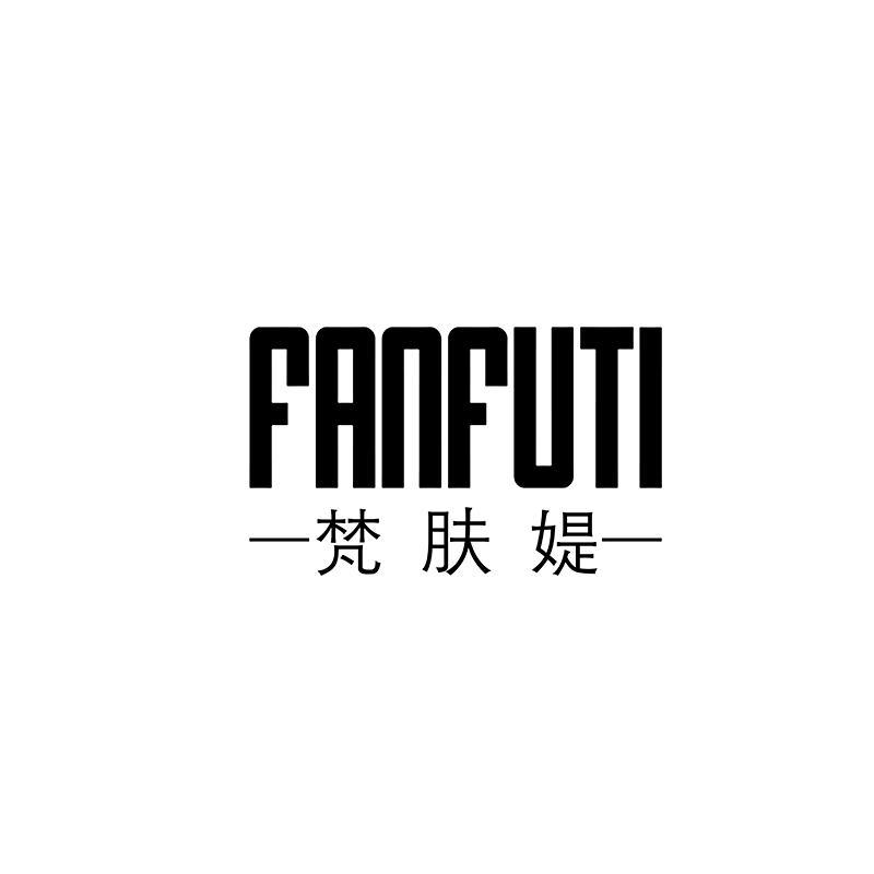 梵肤媞