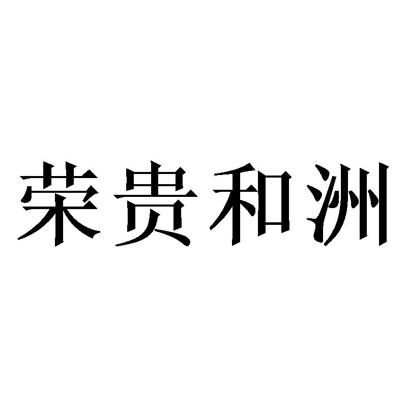 荣贵和洲
