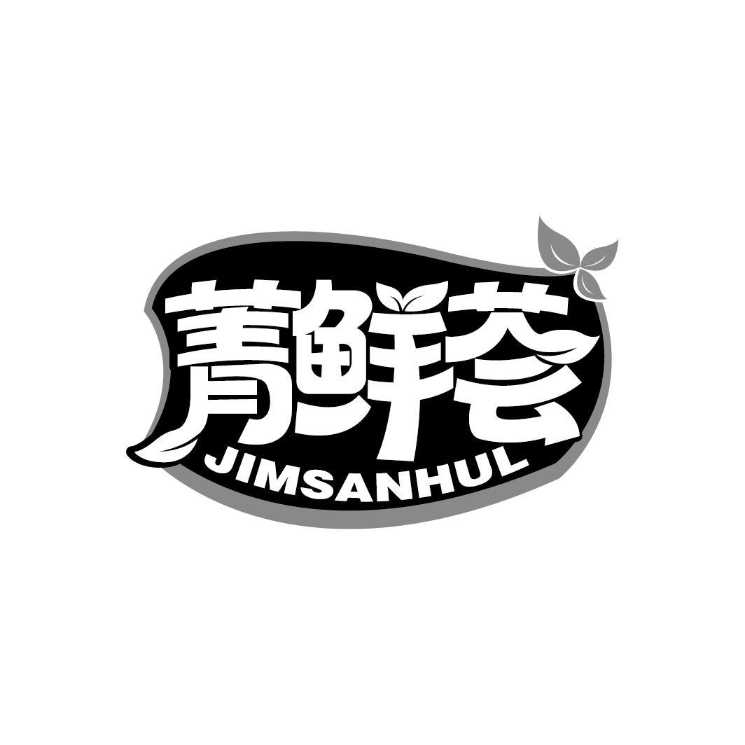 菁鲜荟
JIMSANHUL