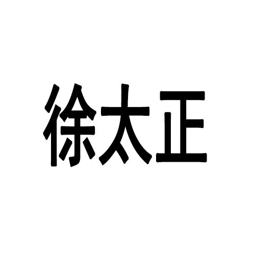 徐太正
