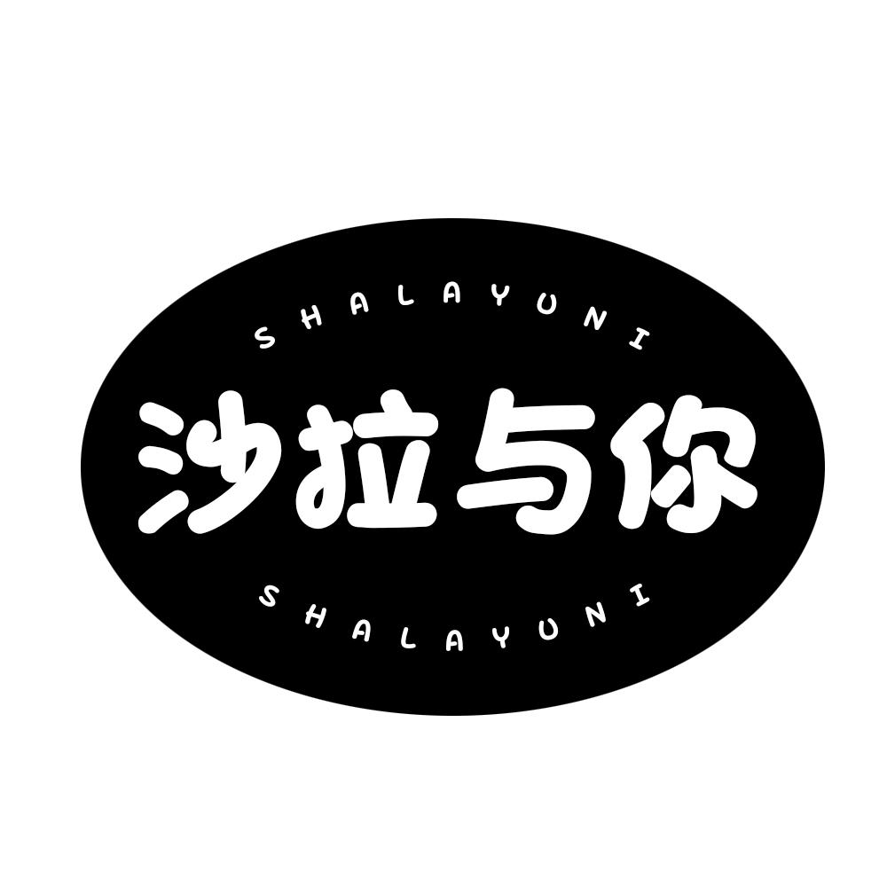 沙拉与你