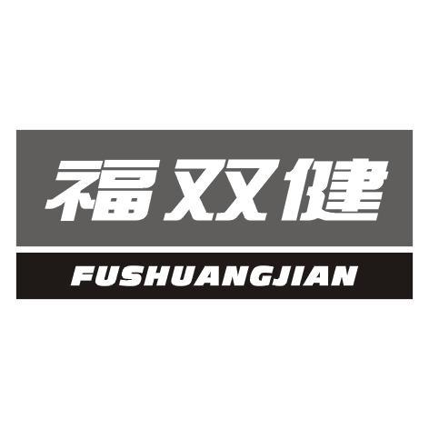 福双健