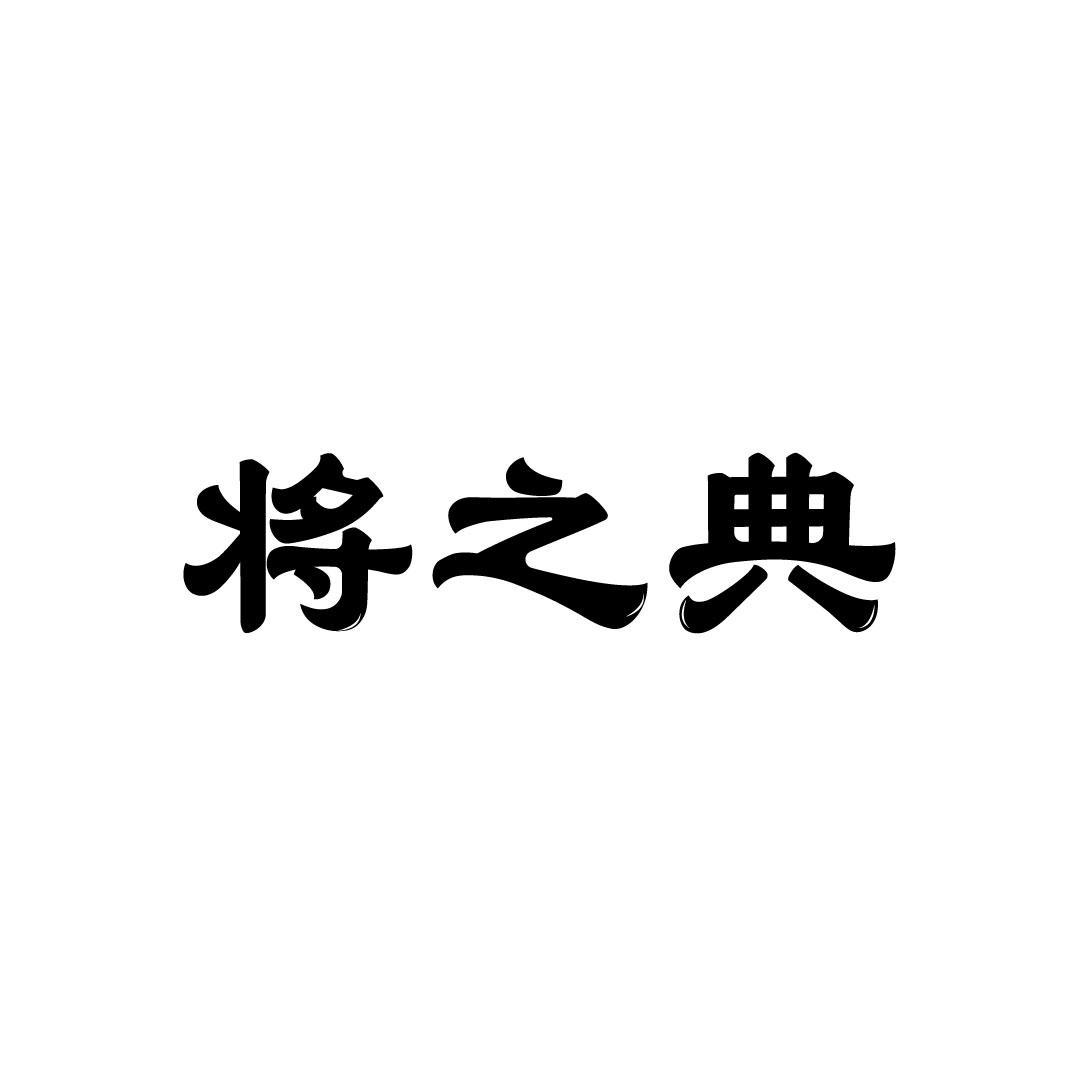 将之典