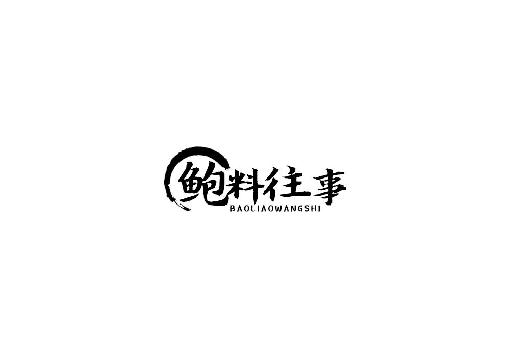 鲍料往事
BAOLIAOWANGSHI