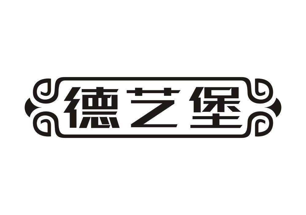 德艺堡