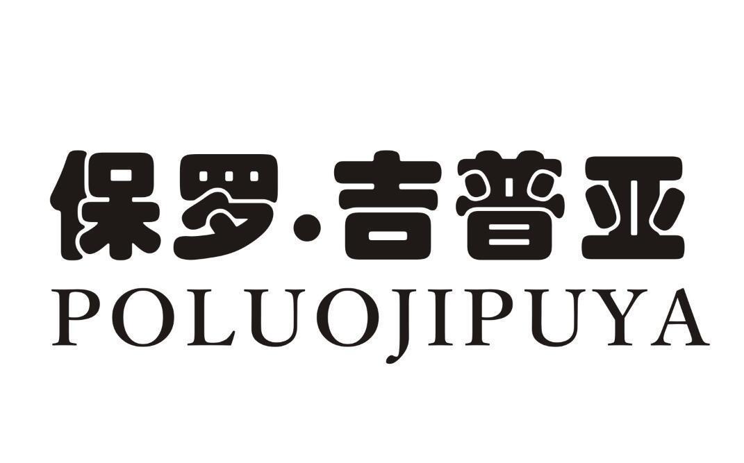 保罗·吉普亚 POLUOJIPUYA