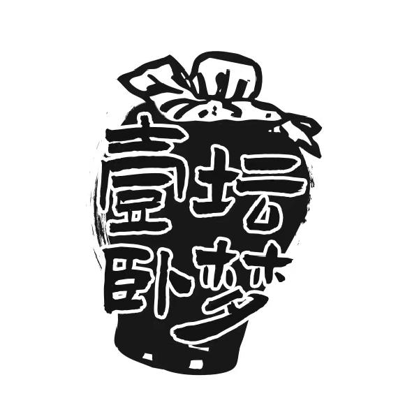 壹坛卧梦