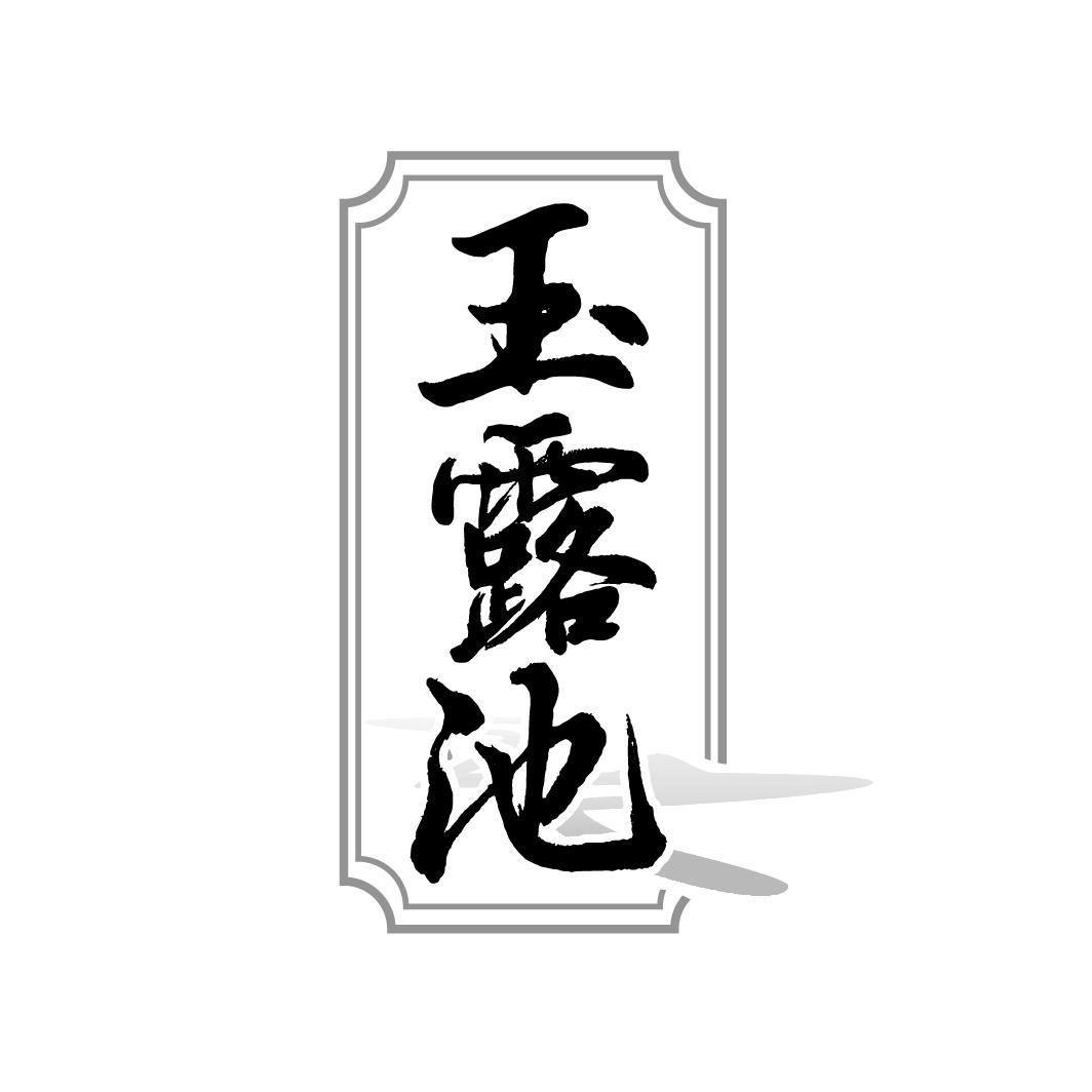 玉露池