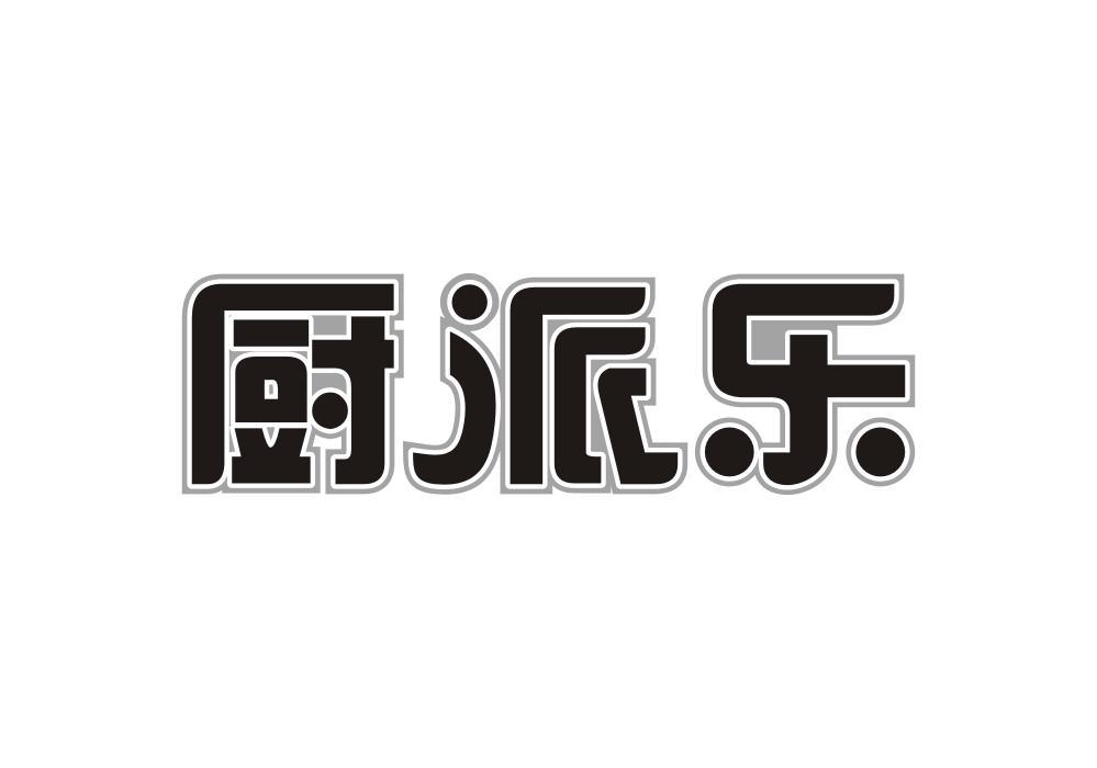 厨派乐