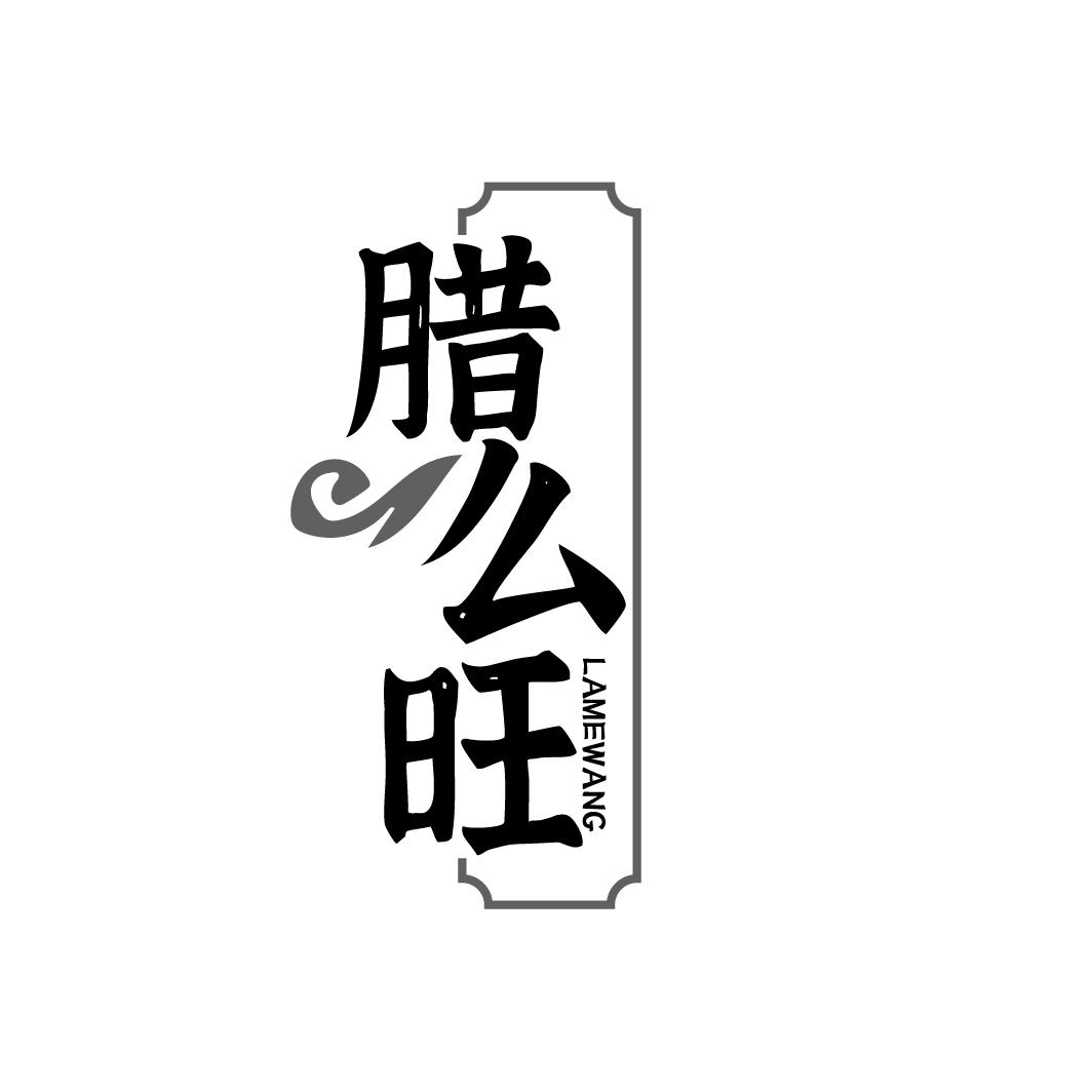 腊么旺LAMEWANG 