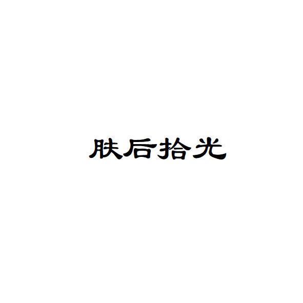 肤后拾光